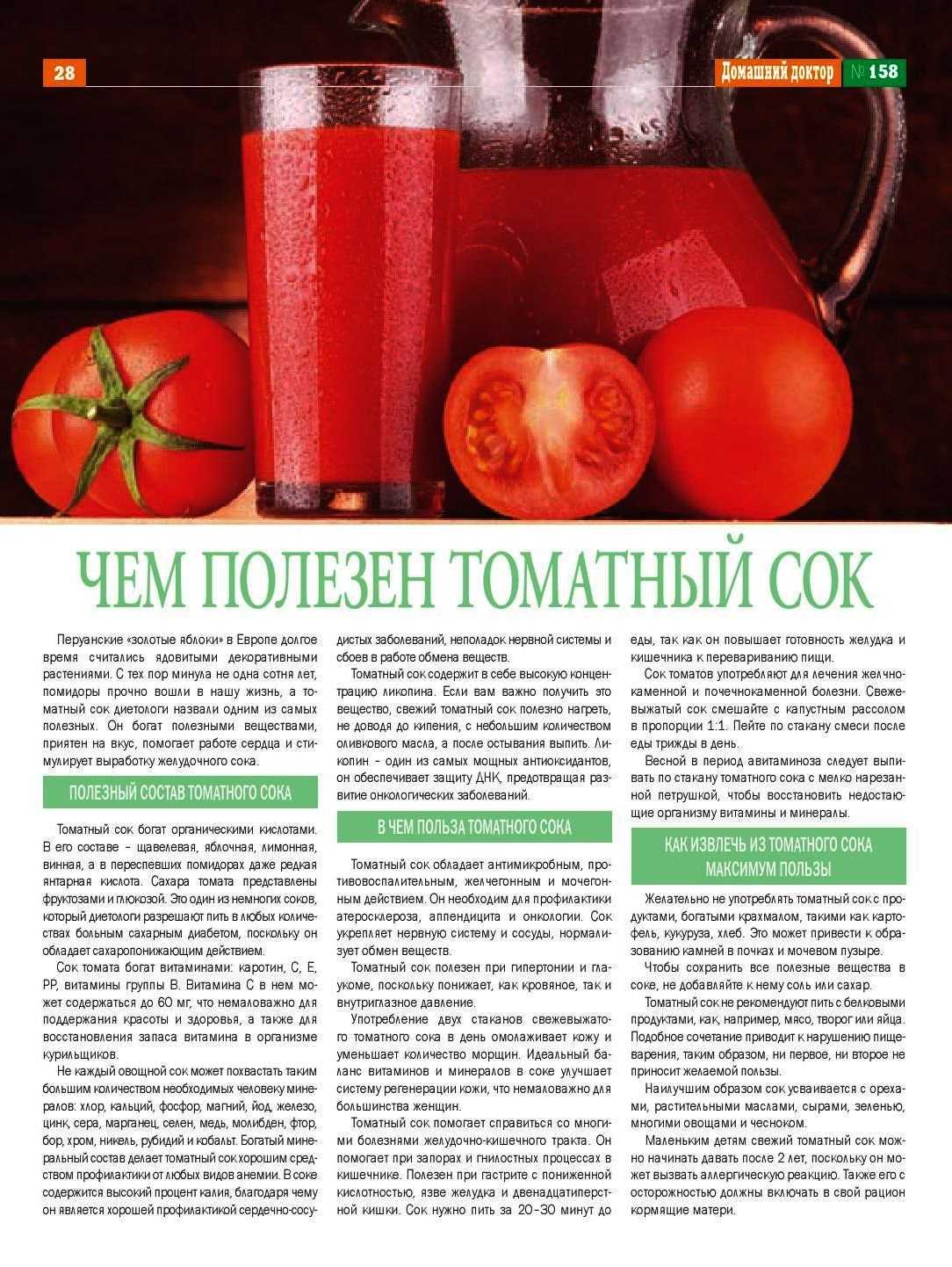 Сок при температуре можно. Чем полезен томатный сок. Чем полезен томатныысок. Чем полезен томатный сок для организма. Сок томатный полезный сок.