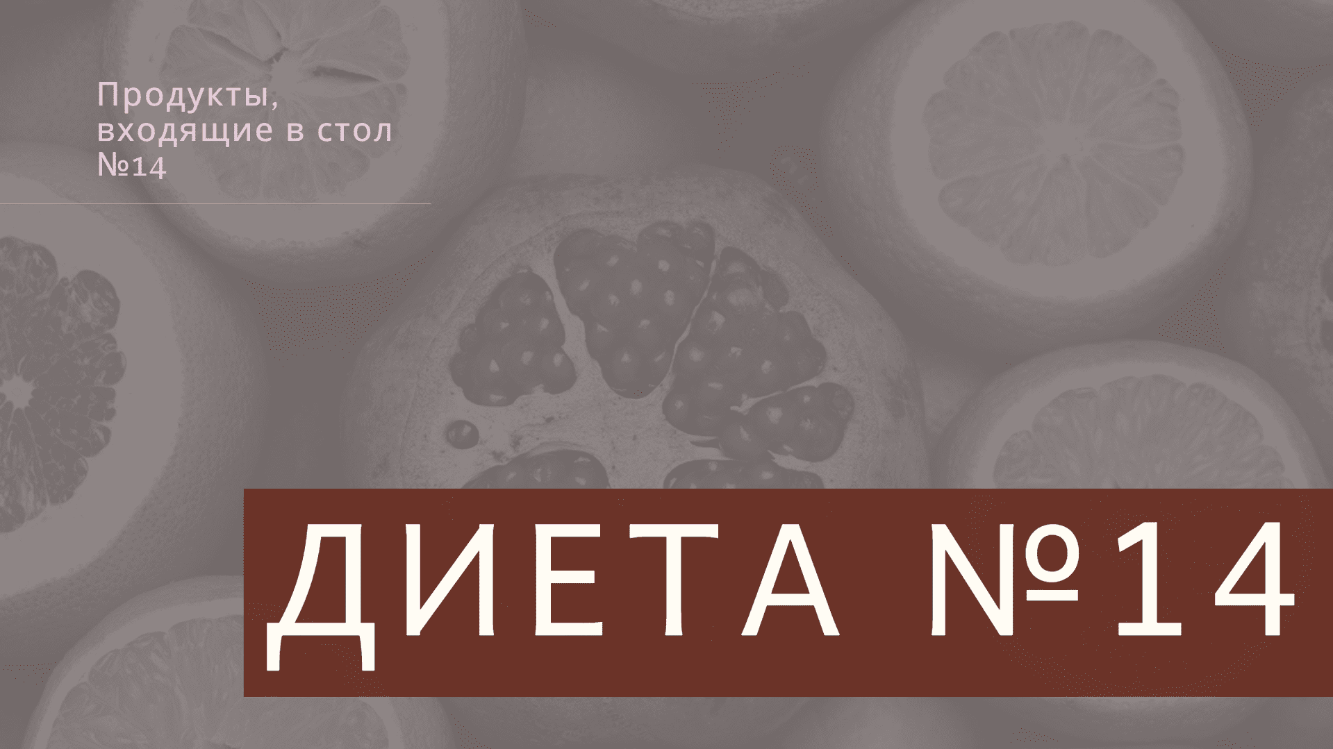 Диета №14 в соответствии с приказом минздрава рф №330 от 5 августа 2003 г.