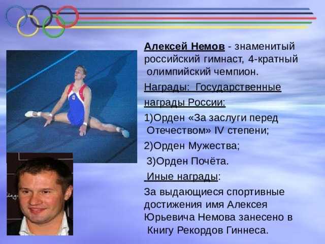 Проект спортивные достижения. Сообщение о знаменитом гимнасте России.