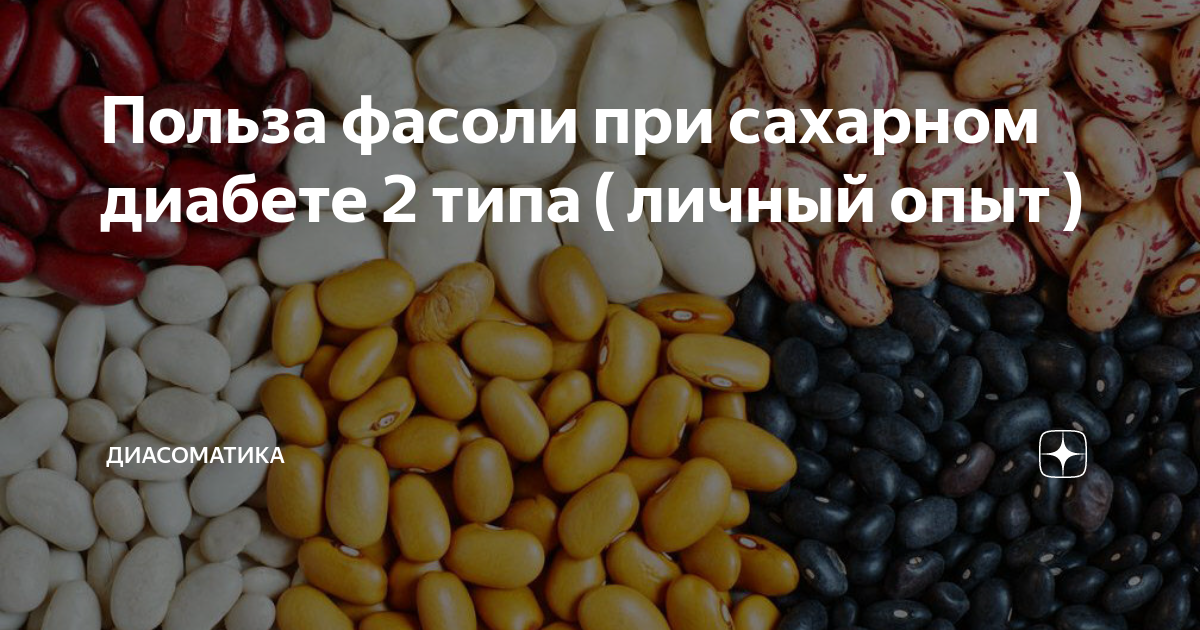 Фасоль при сахарном диабете 2 типа: гликемический индекс, польза и вред, отзывы