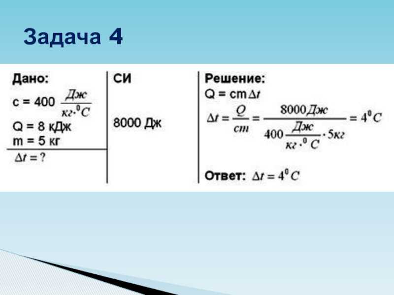 Задания количество теплоты. Удельная теплоемкость задачи с решением. Физика 8 класс задачи на удельную теплоемкость. Как решать задачи по физике 8 класс количество теплоты. Физика 8 класс решение задач по теме Удельная теплоемкость.