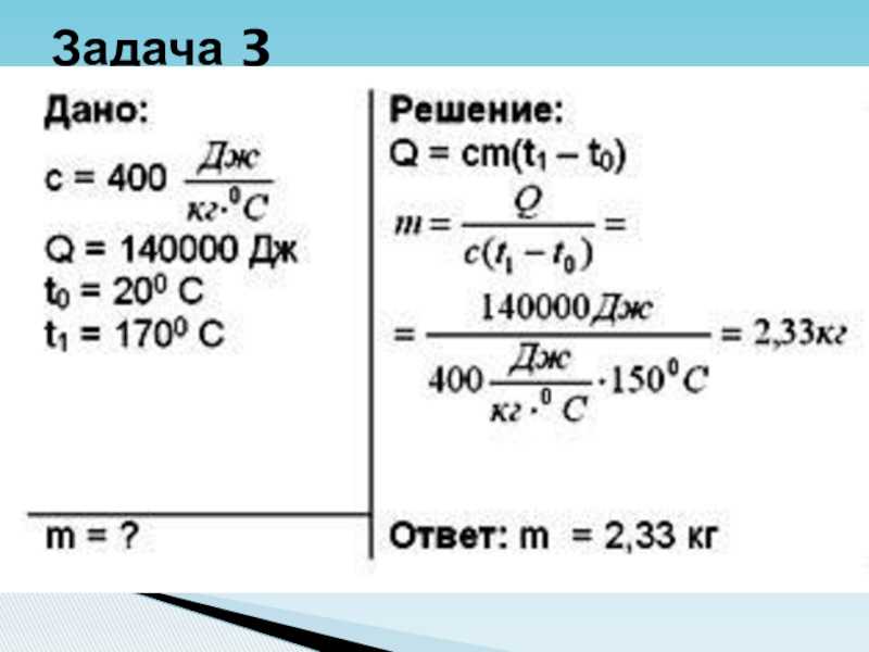 Формула дж кг c. Удельная теплоемкость физика 8 класс задачи. Задачи на нагревание по физике 8 класс. Задачи по физике на удельную теплоту. Как решать задачи на количество теплоты.