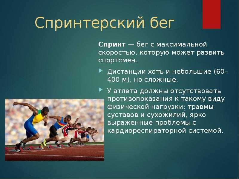 Какой бег используют для определения скоростных возможностей. Разновидности бега. Доклад про бег. Спринтерский бег презентация. Виды бега в физкультуре.