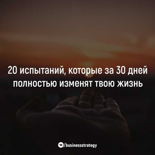 30 Испытаний, которые за 30 дней полностью изменят Вашу жизнь.