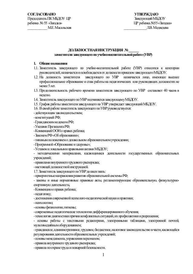 Должностная инструкция зам по увр школы по профстандарту 2021 год образец