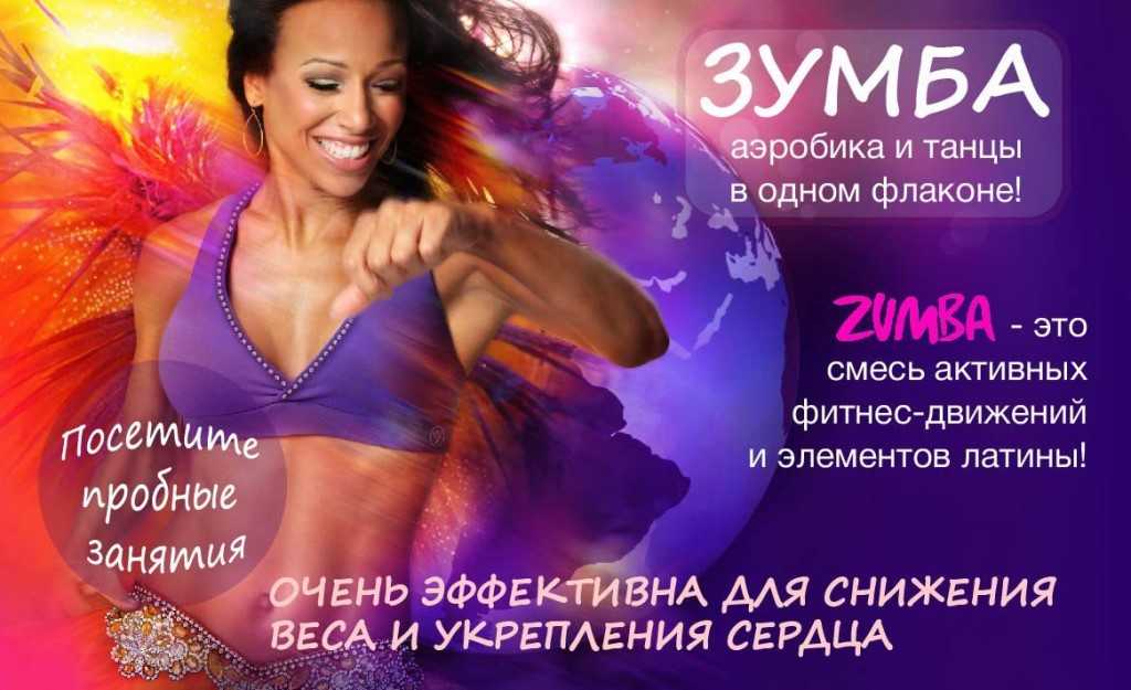 Фитнес зумба для похудения: что это такое, уроки для начинающих, видео