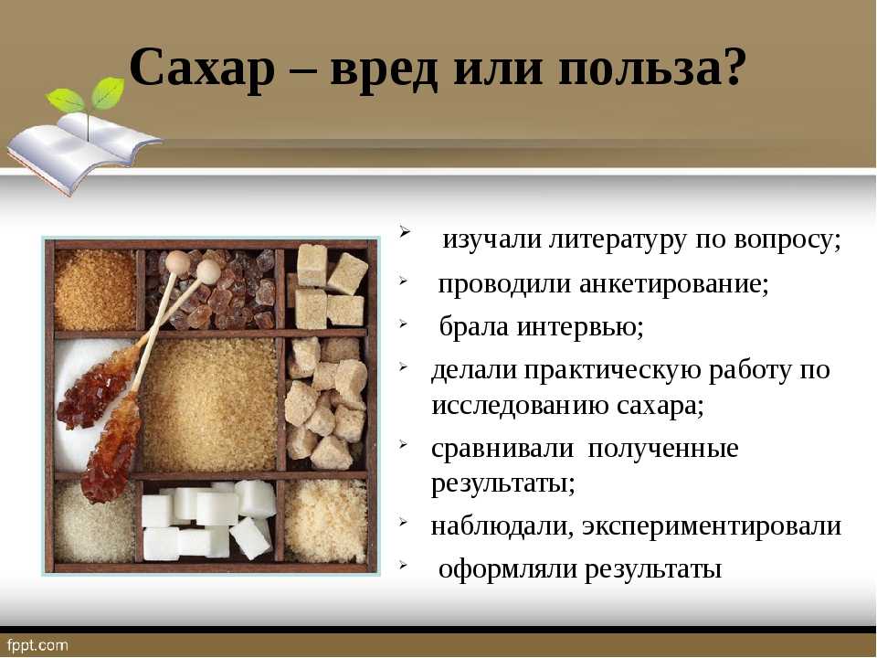 Сахар польза и вред. Польза сахара. Сахар полезен или вреден. Чем полезен сахар. Чем полезен сахар для организма человека.