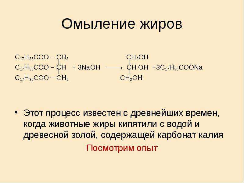 Названия жиров. Число омыления жиров формула. Омыление жира формула. Омыление жира водным раствором щелочи. Реакция омыления жиров формула.