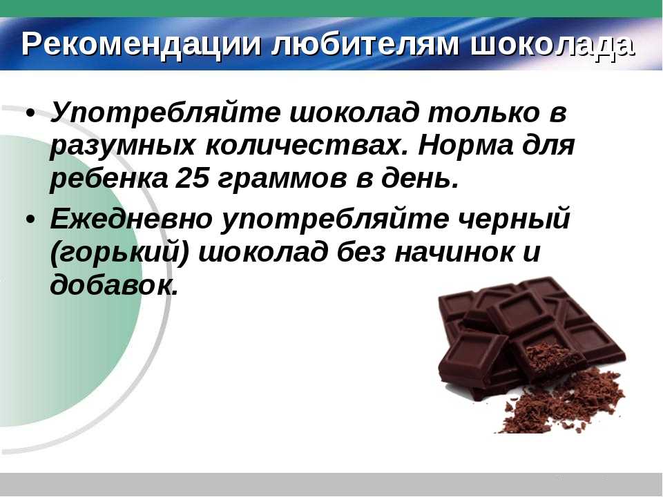 Сколько держит шоколад