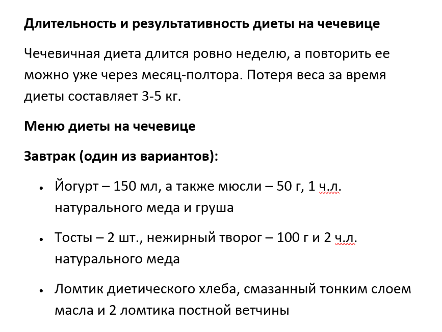 Чечевица при похудении - популярный продукт, который включают в диетическое меню для борьбы с повышенным аппетитом и лишним весом, общего оздоровления организма и т д Главное преимущество бобов заключается в высоком содержании белков Благодаря этому даже