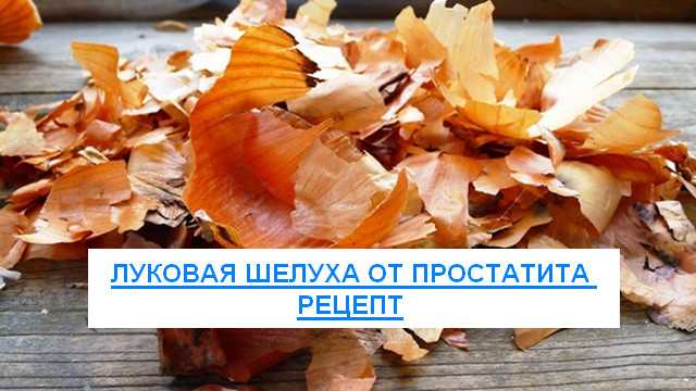 Какие болезни лечит луковая шелуха: рецепты народной медицины для лечения заболеваний в домашних условиях