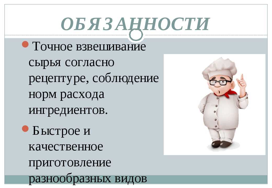 Профессия повар: история, обязанности, навыки и умения, личные качества повара