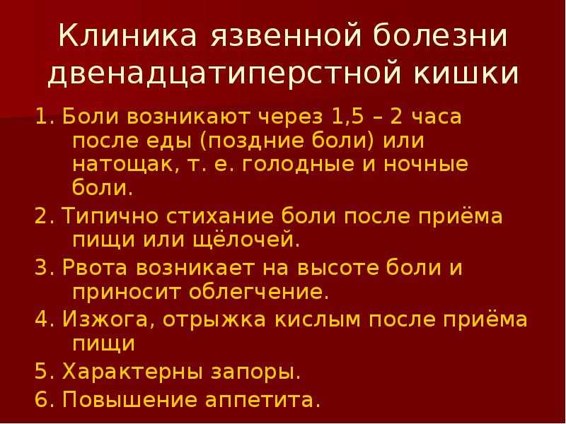 Можно ли при язве желудка. Язвенная болезнь двенадцатиперстной кишки клиника. Диета при болезни 12 перстной кишки. Язва двенадцатиперстной кишки клиника. Диета при язвенной болезни двенадцатиперстной кишки.