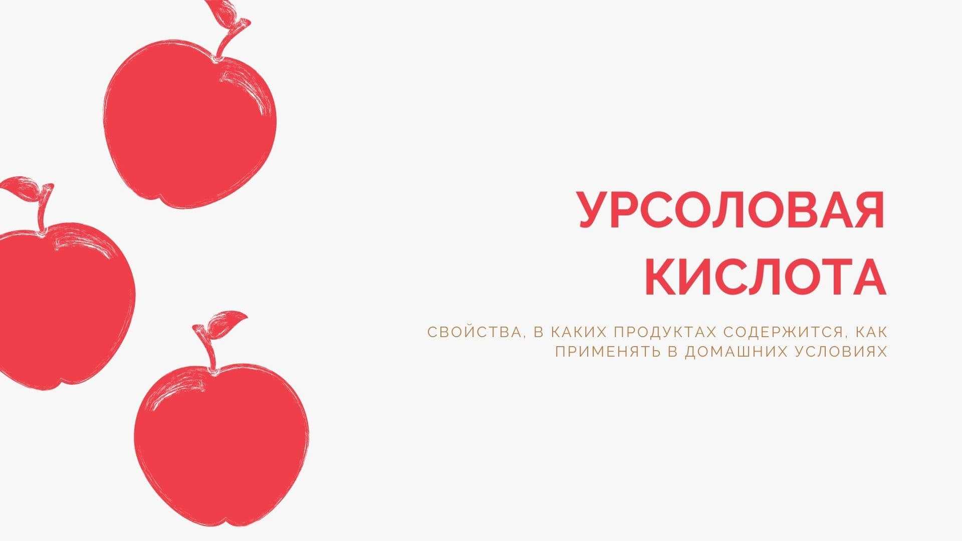 Урсоловая кислота нашла широкое применение в косметологии, диетологии и бодибилдинге Способностью наращивать мышцы и сжигать жир спектр ее возможностей не ограничивается, ученые видят высокую полезность вещества Препарат принимают в точном соответствии с