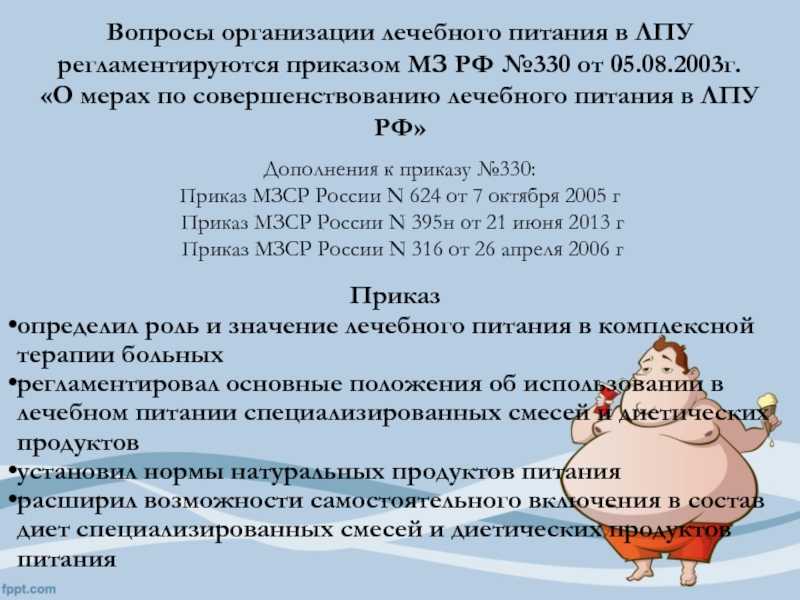 Приказ 330. Приказ 330 МЗ РФ. Приказ по лечебному питанию. Лечебное питание приказ. Приказ 330 о мерах по совершенствованию лечебного питания в ЛПУ РФ.