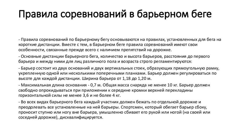 Правила соревнований. Основные правила соревнований по бегу. Правила проведения соревнований по Барьерному бегу. Основные правила соревнований в беге.