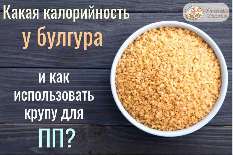 Как варить булгур: 3 фото-рецепта быстрой и очень вкусной каши