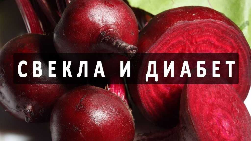 Свекла при диабете: можно есть или нет, полезные свойства