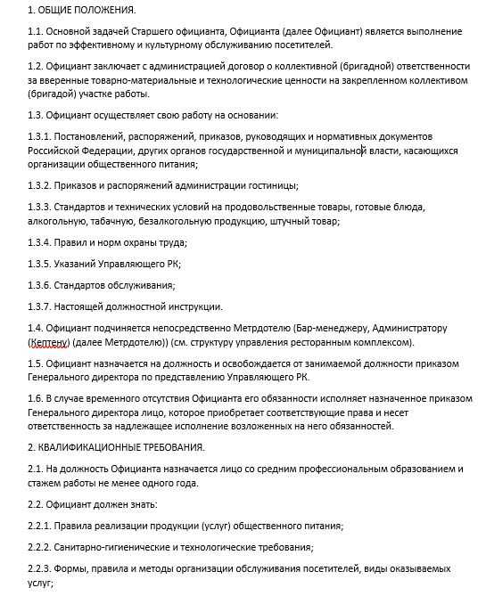 Должностная инструкция директора ресторана образец